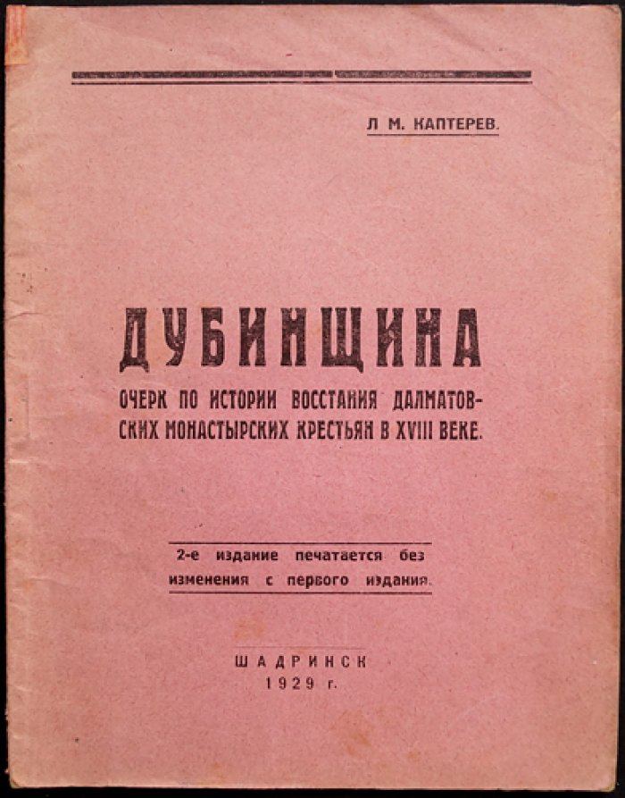 Каптерев Л.М. Дубинщина: очерк по истории восстания далматовских монастырских крестьян в XVIII веке (складная карта)
