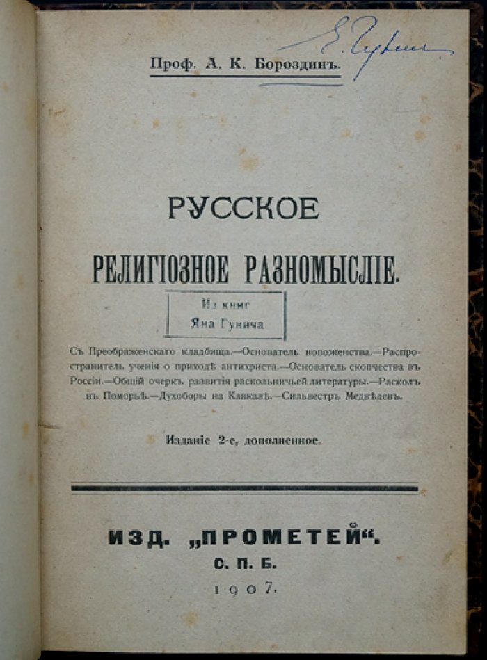 Проф. Русское религиозное разномыслие (2-е издание, дополненное)