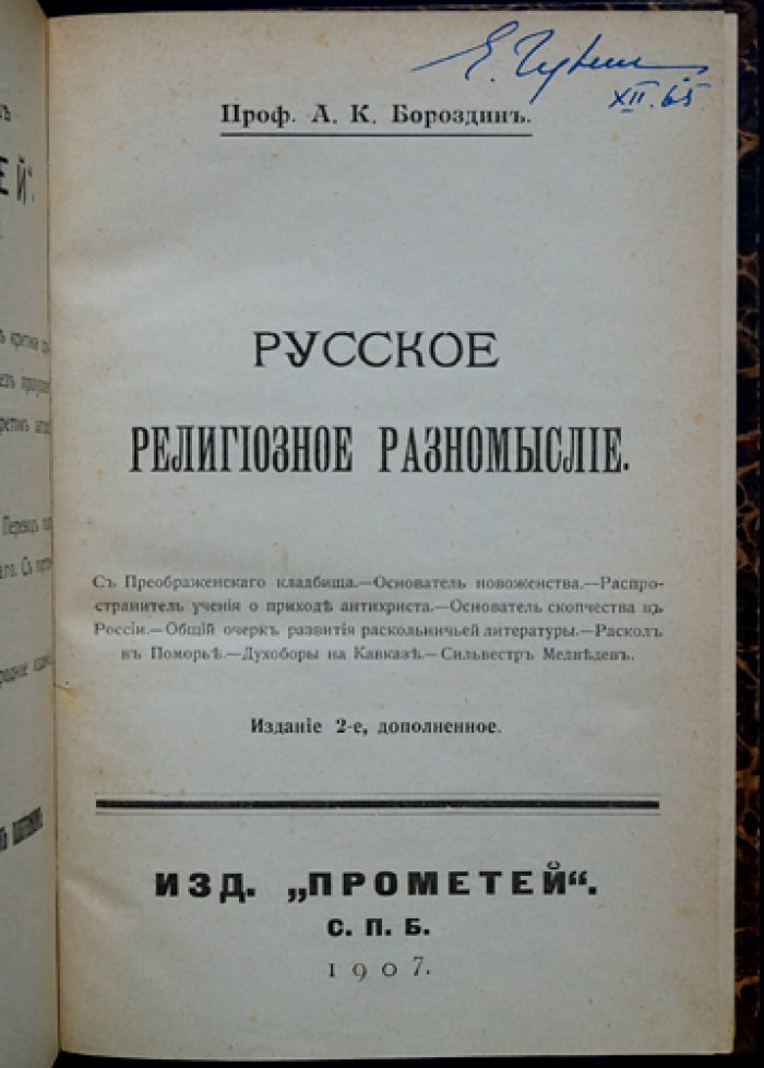 Проф. Русское религиозное разномыслие (2-е издание, дополненное)