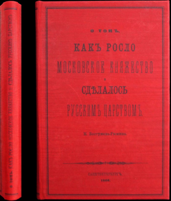 О том, как росло Московское княжество и сделалось Русским царством