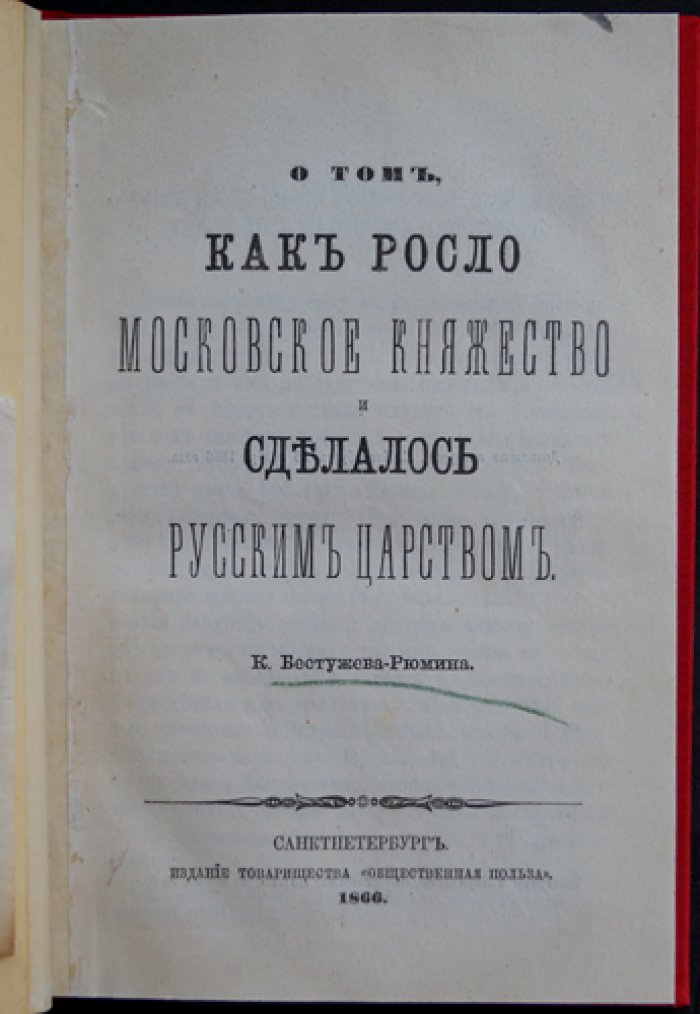О том, как росло Московское княжество и сделалось Русским царством