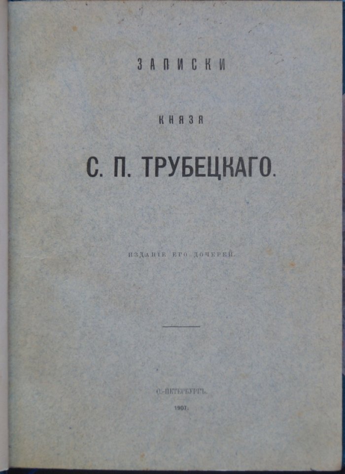 Записки князя С. П. Трубецкого: письма, политические сочинения и размышления о судьбах России