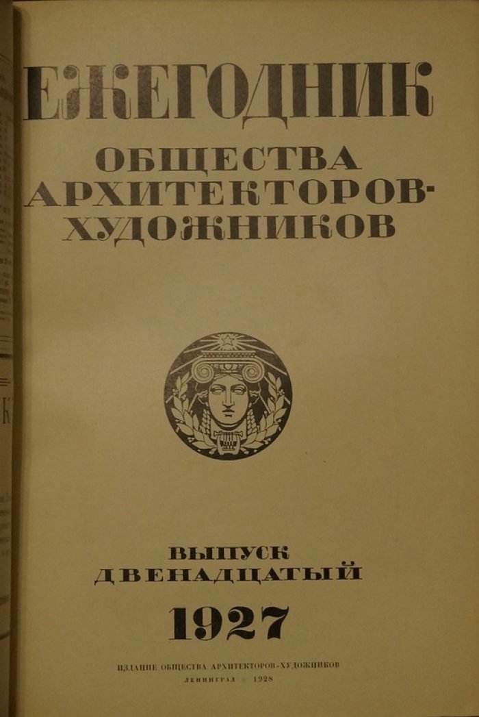 Ежегодник Общества архитекторов-художников. Выпуск двенадцатый (СПб., 1928)