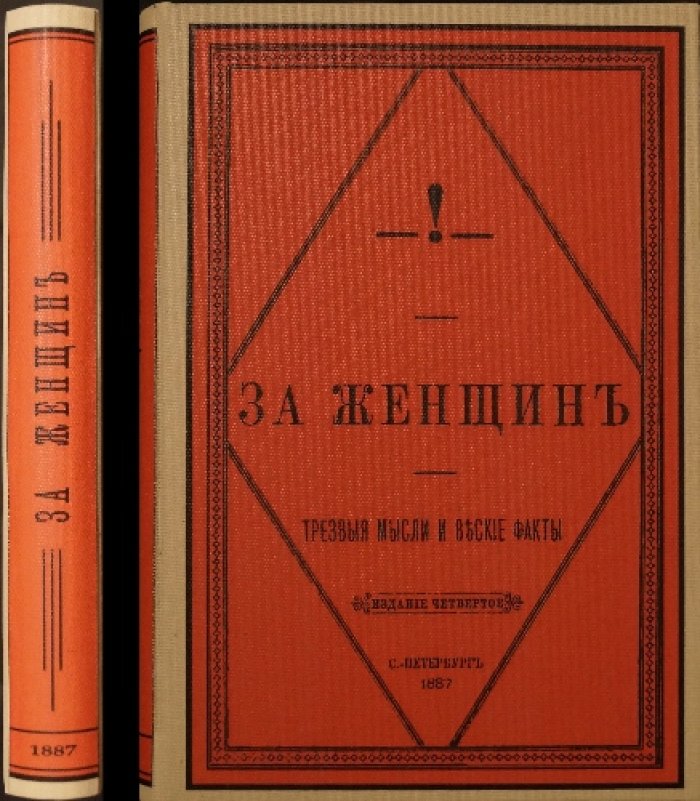 За женщин: трезвые мысли и веские факты о «женском вопросе»