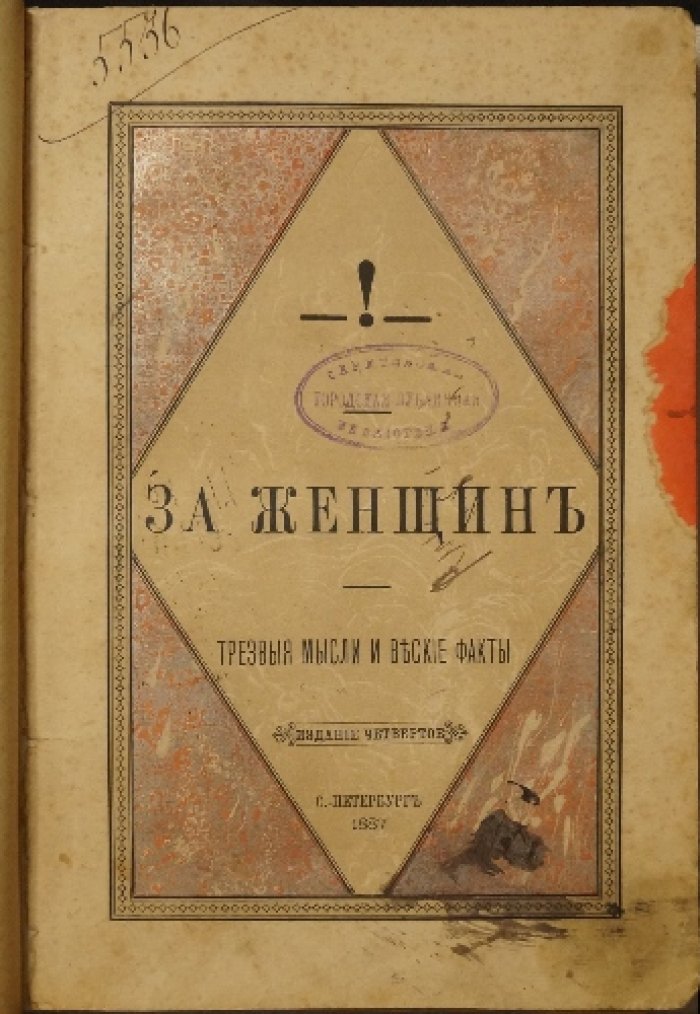 За женщин: трезвые мысли и веские факты о «женском вопросе»