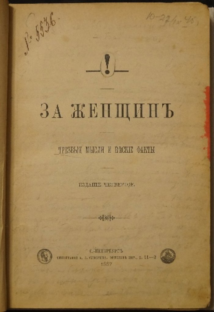 За женщин: трезвые мысли и веские факты о «женском вопросе»