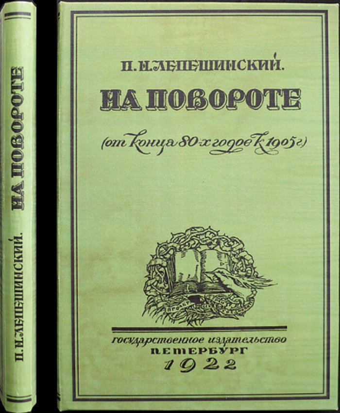 На повороте: от конца 1880-х годов к 1905 году. Попутные впечатления участника революционной борьбы