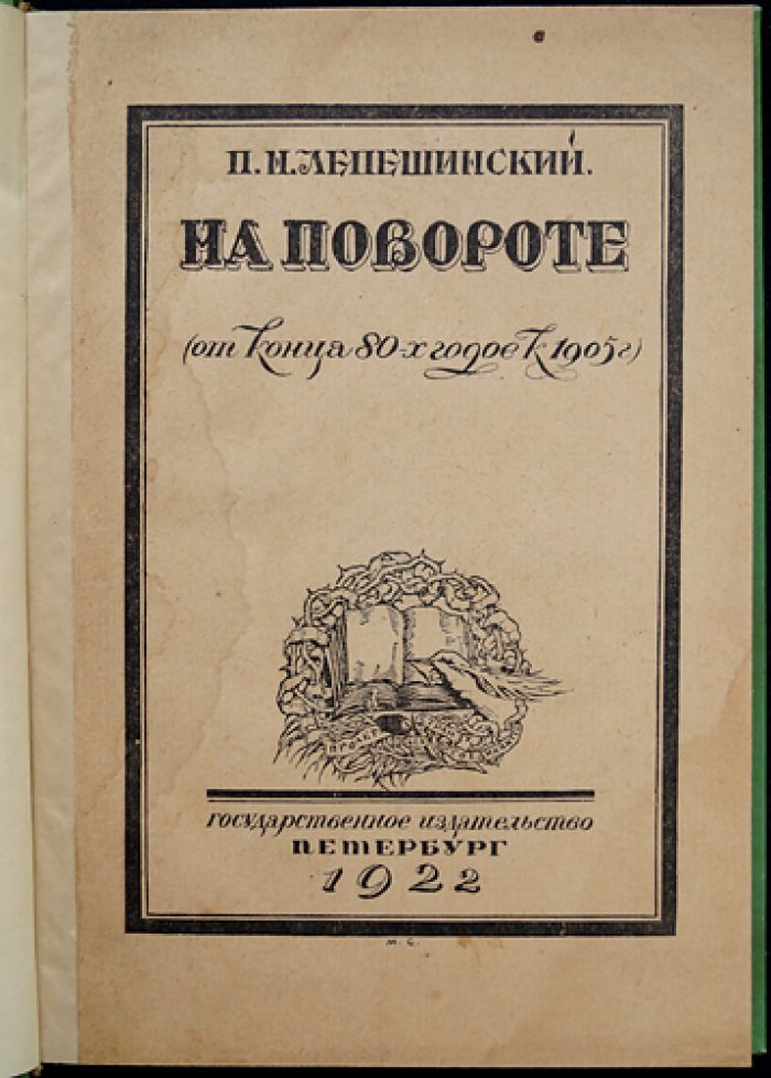 На повороте: от конца 1880-х годов к 1905 году. Попутные впечатления участника революционной борьбы