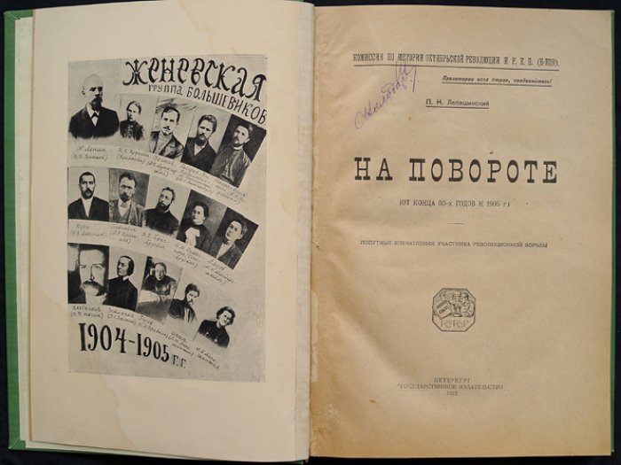 На повороте: от конца 1880-х годов к 1905 году. Попутные впечатления участника революционной борьбы