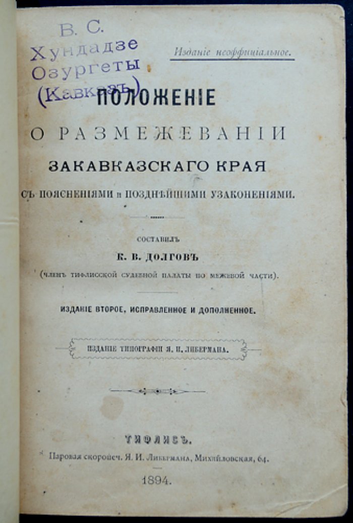 Положение о размежевании Закавказского края (с приложениями и позднейшими узаконениями). Высочайше утвержденное мнение Государственного Совета