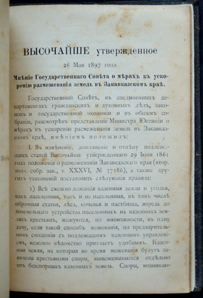 Положение о размежевании Закавказского края (с приложениями и позднейшими узаконениями). Высочайше утвержденное мнение Государственного Совета