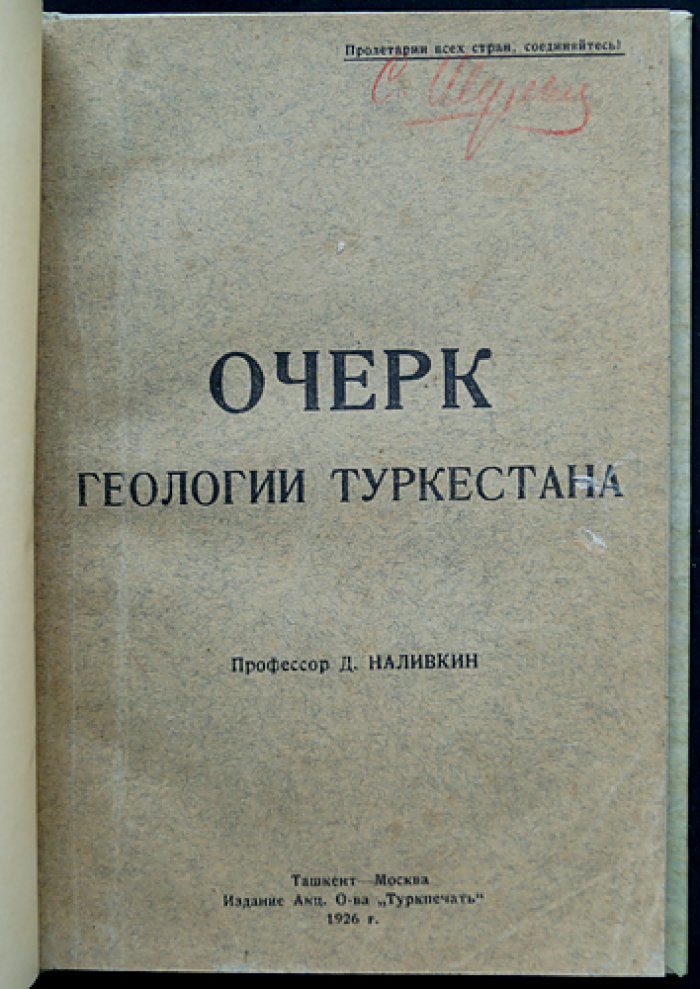 Очерк геологии Туркестана: исследования Д. В. Наливкина