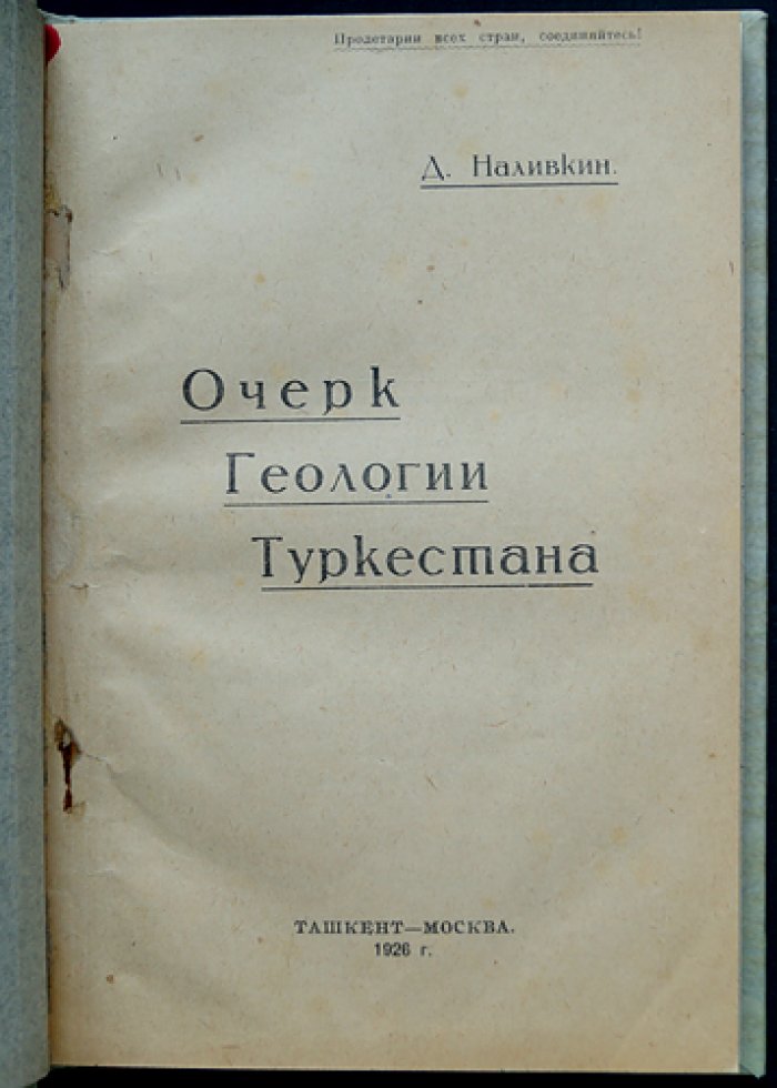 Очерк геологии Туркестана: исследования Д. В. Наливкина