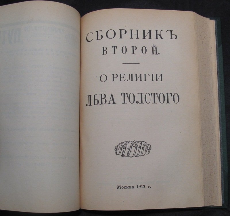 Конволют. Сборники «Путь»: Владимир Соловьёв и религиозный спор Льва Толстого (2 выпуска в одном переплёте)