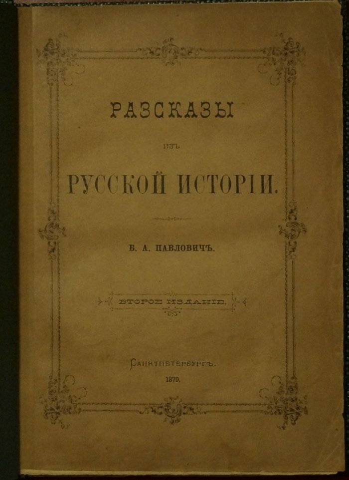 Павлович Б. А. Рассказы из Русской истории: 2-е издание (1879) с гравюрами на дереве