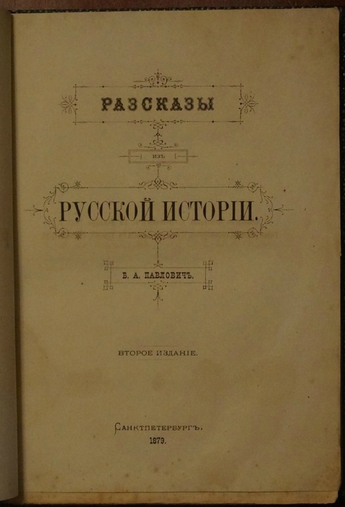 Павлович Б. А. Рассказы из Русской истории: 2-е издание (1879) с гравюрами на дереве