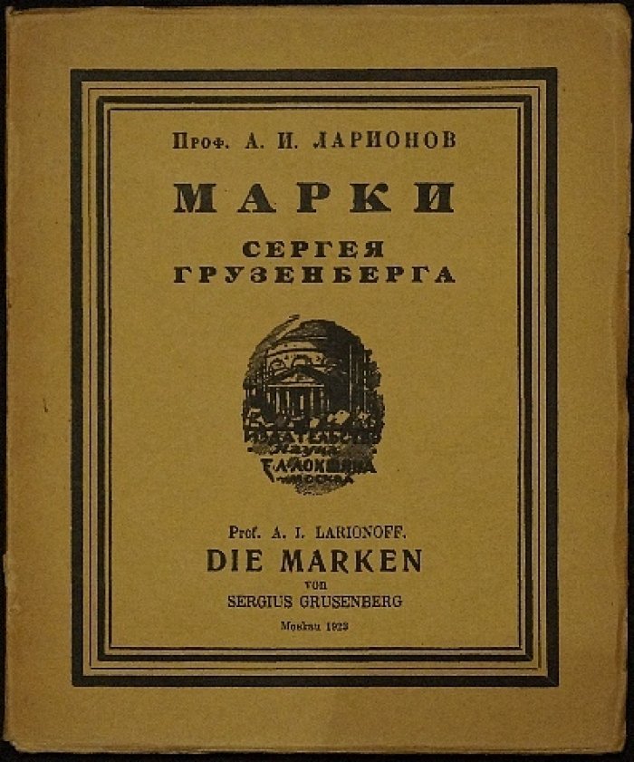 Марки Сергея Грузенберга: коллекция знаков организаций и издательских эмблем (иллюстрированное издание 1923)