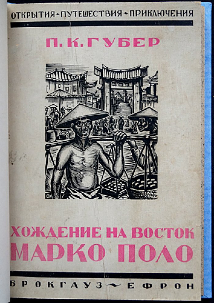 Губер П.К. Хождение на Восток венецианского гостя Марко Поло, прозванного миллионщиком