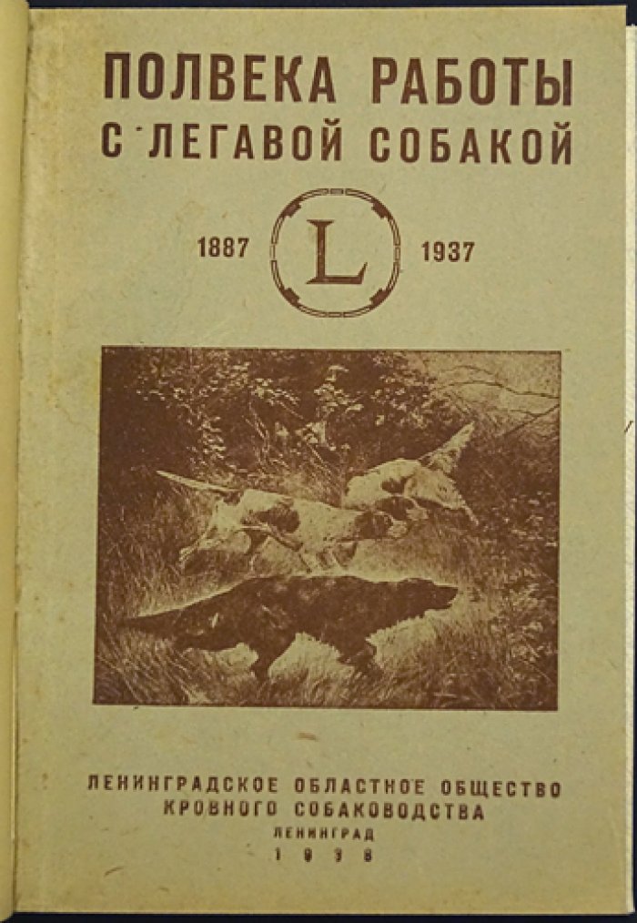 Полвека работы с легавой собакой: очерки о развитии кровного собаководства (1887–1937)