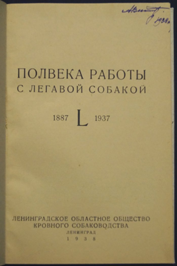 Полвека работы с легавой собакой: очерки о развитии кровного собаководства (1887–1937)