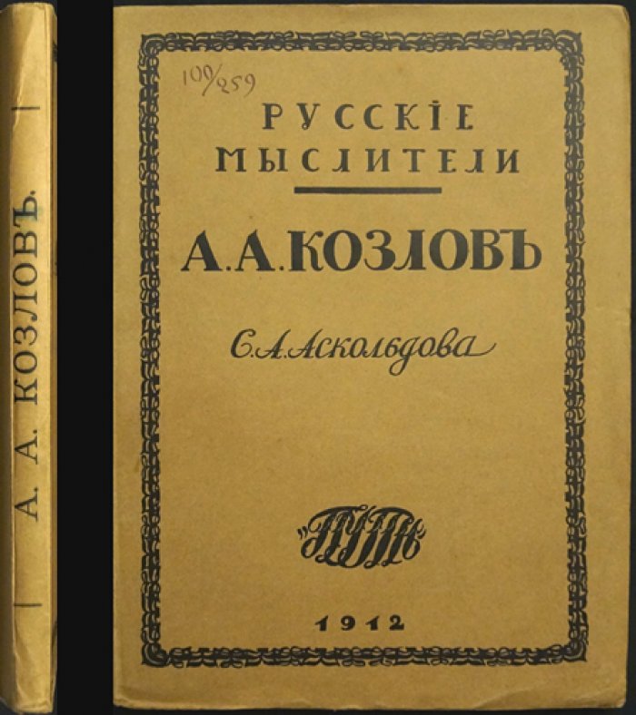 Аскольдов С. Алексей Александрович Козлов: жизнь и творчество религиозного философа