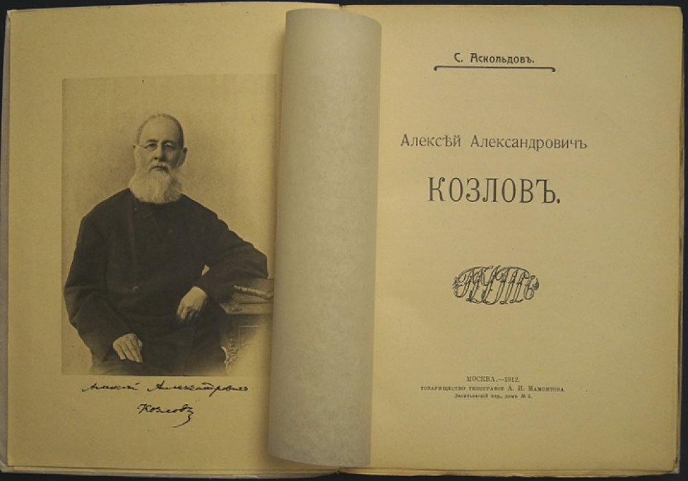 Аскольдов С. Алексей Александрович Козлов: жизнь и творчество религиозного философа
