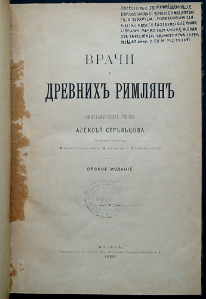 Врачи у древних римлян: эпиграфические очерки