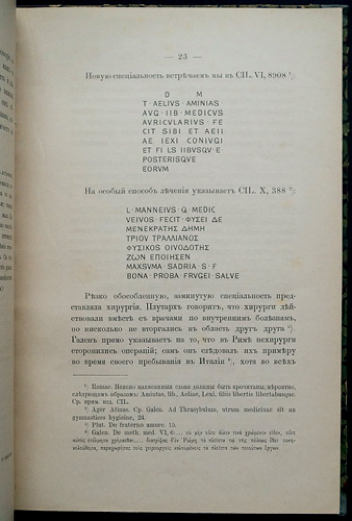 Врачи у древних римлян: эпиграфические очерки