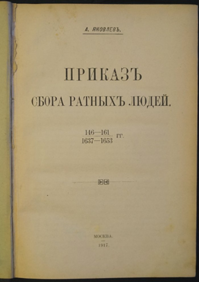 Приказ сбора ратных людей (1637–1654). Документы о наборе и обеспечении обороны южных границ Московского государства