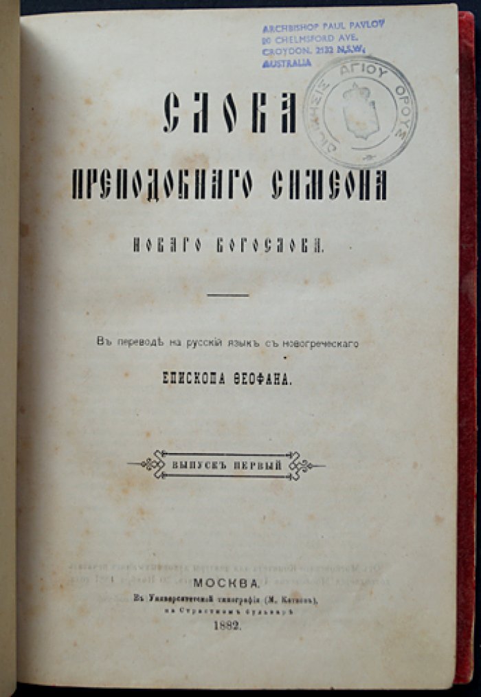 Слова преподобного Симеона Нового Богослова. Выпуск первый (перевод епископа Феофана Затворника)