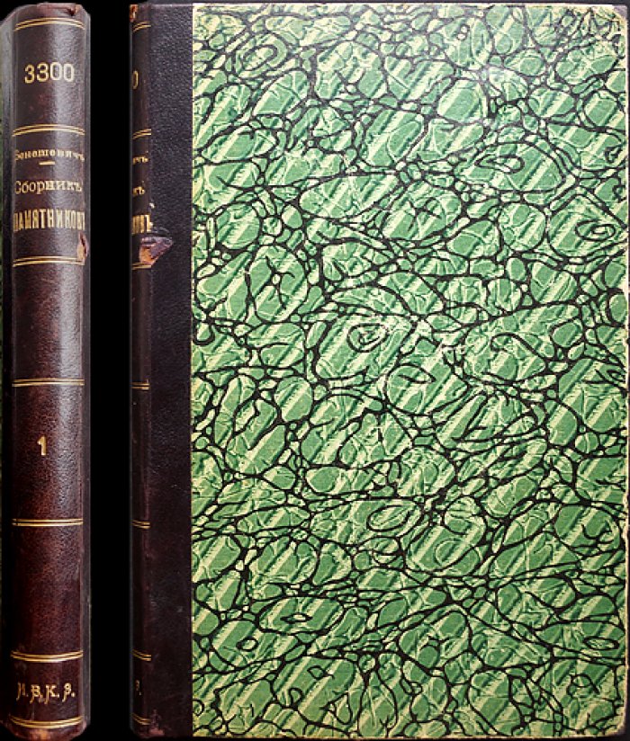 Сборник памятников по истории церковного права (преимущественно русского), до времени Петра Великого. Вып. I–II (две части в одном переплёте)
