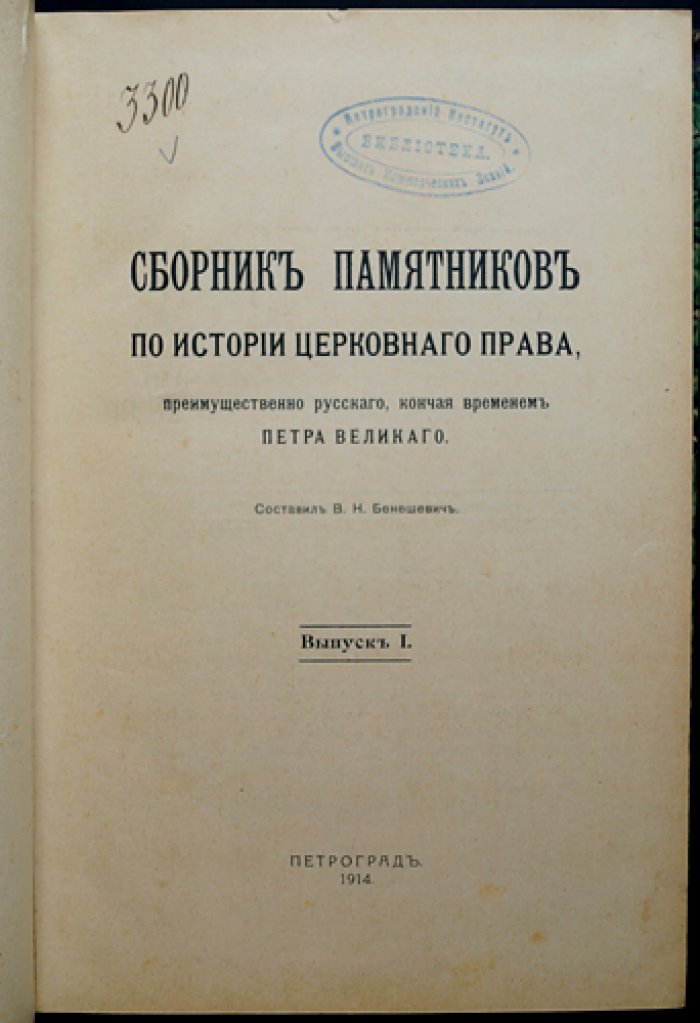 Сборник памятников по истории церковного права (преимущественно русского), до времени Петра Великого. Вып. I–II (две части в одном переплёте)