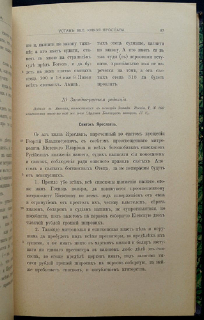 Сборник памятников по истории церковного права (преимущественно русского), до времени Петра Великого. Вып. I–II (две части в одном переплёте)
