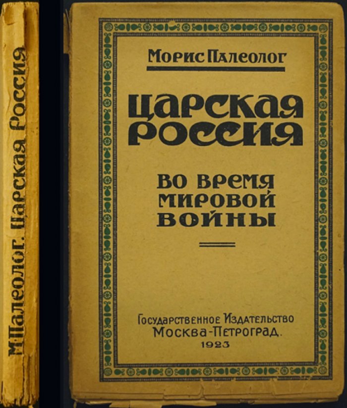 Жорж Морис Палеолог. «Царская Россия» (комплект из 2 книг): Россия во время мировой войны и Россия накануне революции. Воспоминания французского посла в России