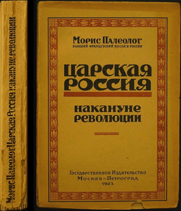 Жорж Морис Палеолог. «Царская Россия» (комплект из 2 книг): Россия во время мировой войны и Россия накануне революции. Воспоминания французского посла в России