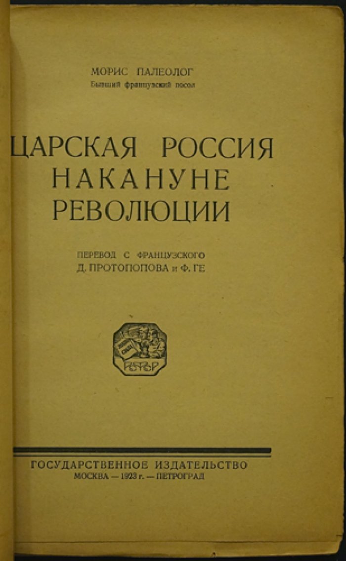 Жорж Морис Палеолог. «Царская Россия» (комплект из 2 книг): Россия во время мировой войны и Россия накануне революции. Воспоминания французского посла в России