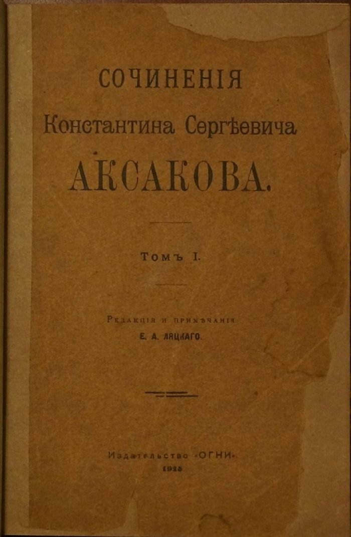Сочинения Константина Сергеевича Аксакова. Том I (редакция и примечания Е. А. Ляцкого)