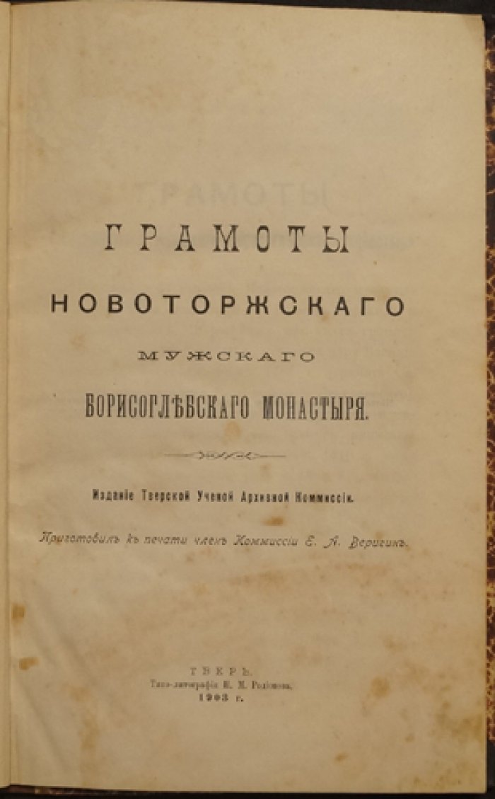 Грамоты Новоторжского мужского Борисоглебского монастыря (факсимильное издание, 1903)