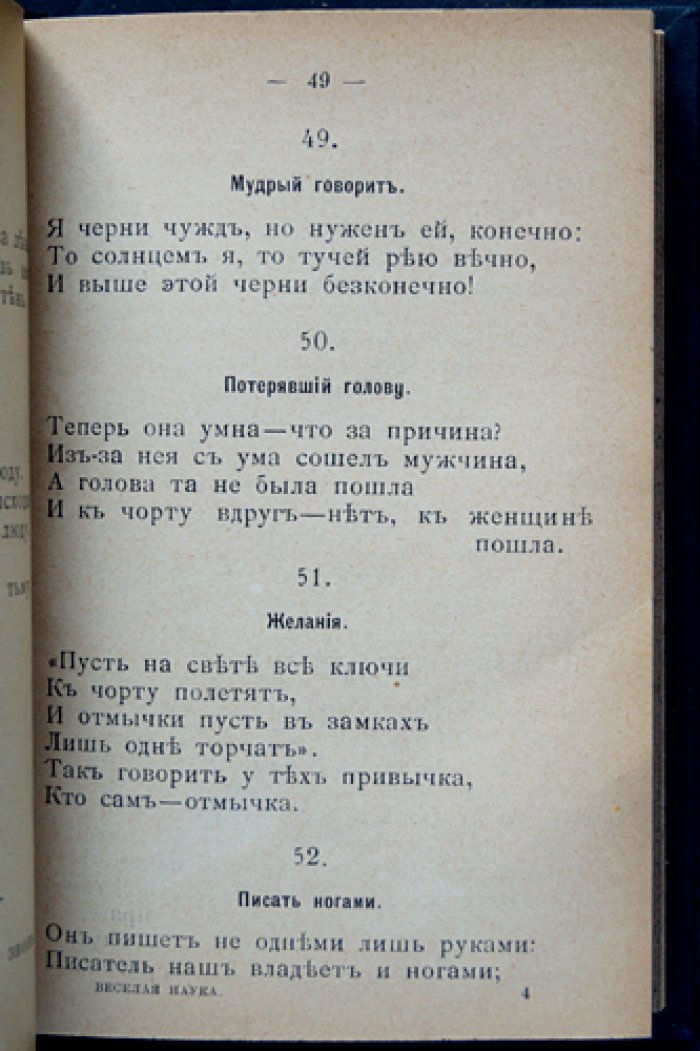 Ницше Ф. «Веселая наука» (La gaya scienza). Философские отрывки, эпиграммы и афоризмы
