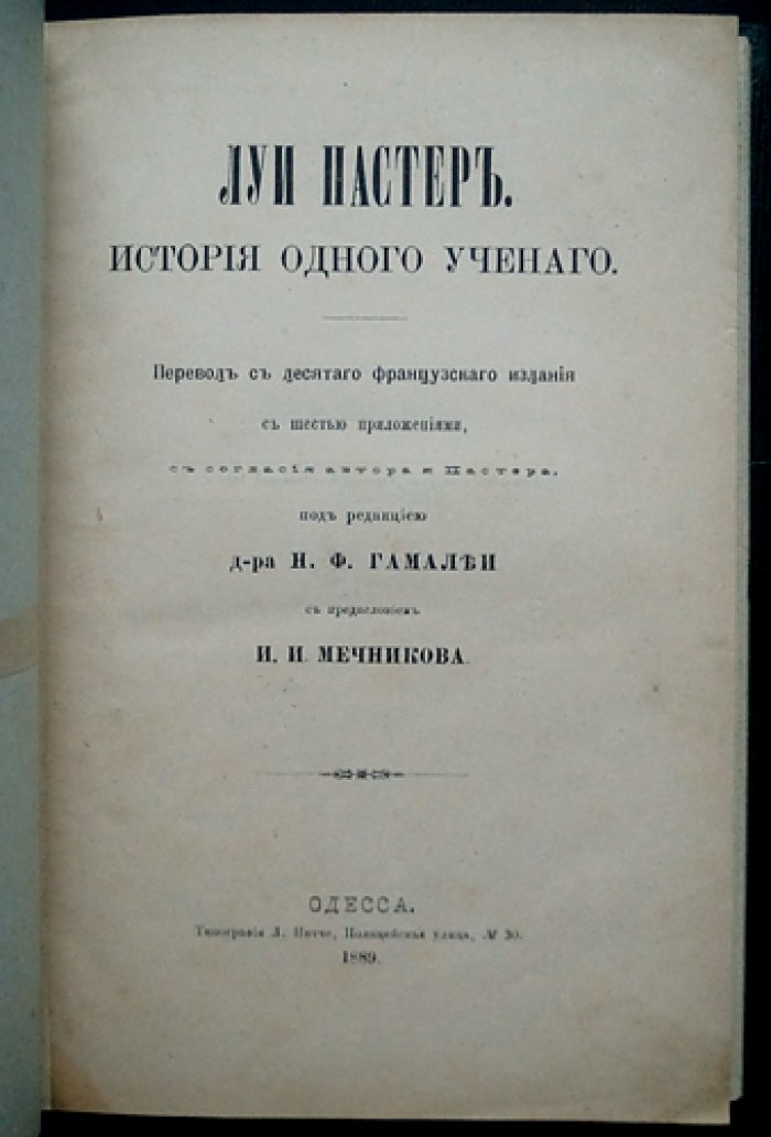 Луи Пастер. История одного ученого (биография и избранные труды)