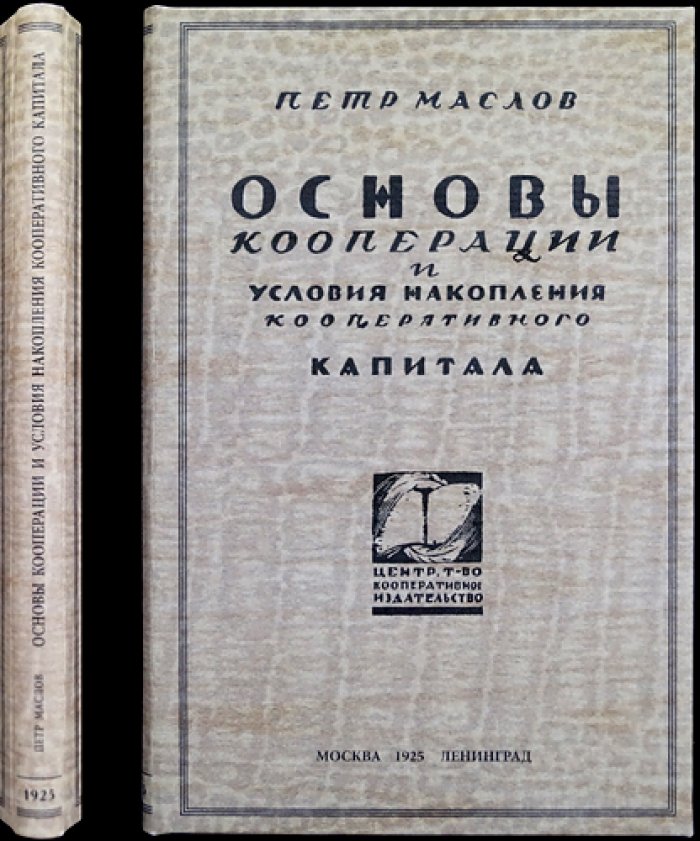 Маслов. Основы кооперации и условия накопления кооперативного капитала (2-е издание, 1925)