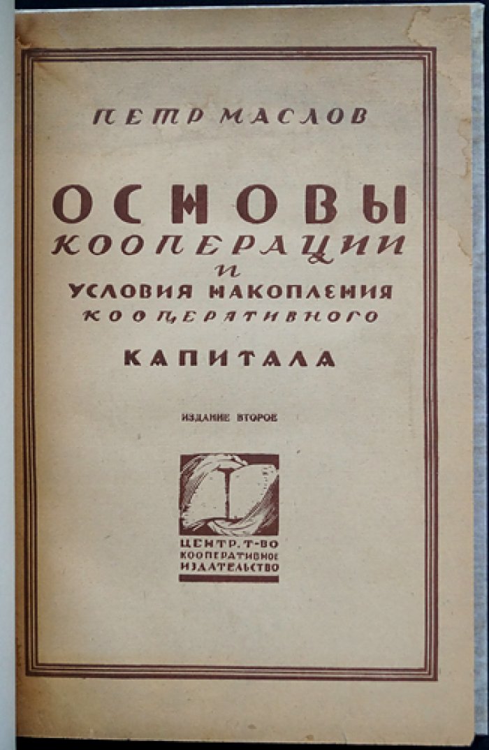 Маслов. Основы кооперации и условия накопления кооперативного капитала (2-е издание, 1925)