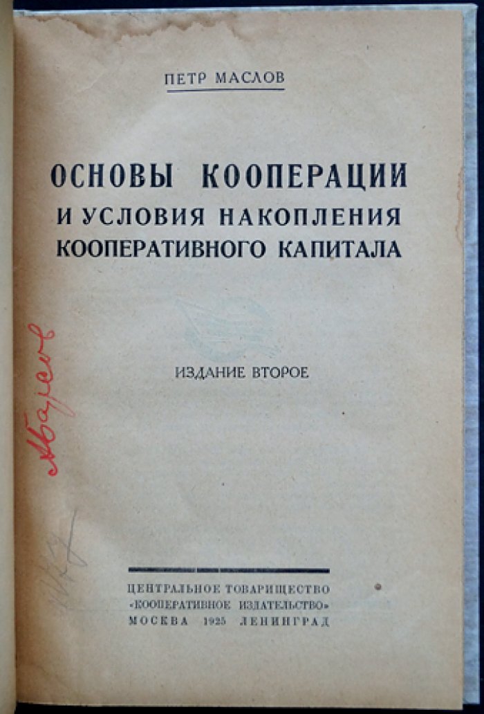 Маслов. Основы кооперации и условия накопления кооперативного капитала (2-е издание, 1925)