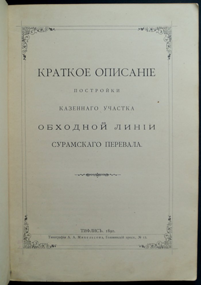 Казённый участок обходной линии через Сурамский перевал: сооружение, строительные работы (1886–1890)