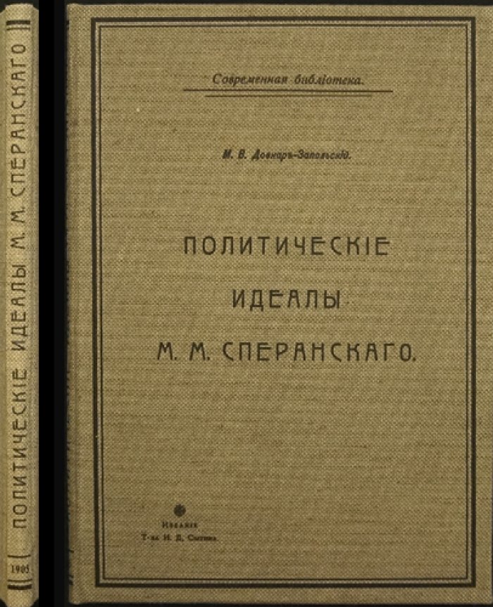 Политические идеалы М. М. Сперанского: историко-политический взгляд