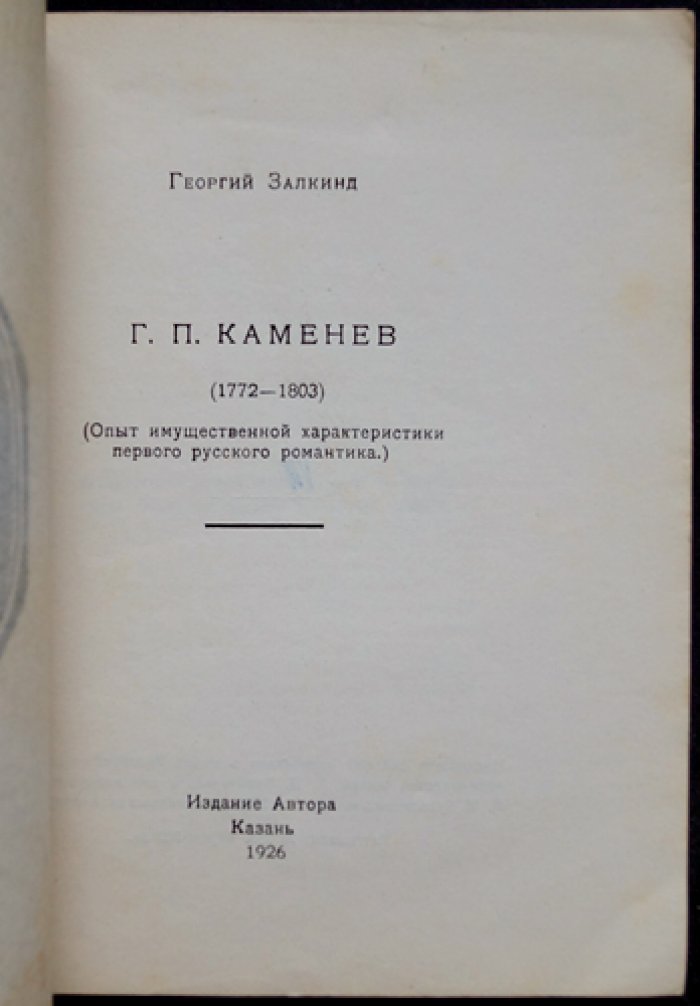 Г.П. Каменев (1772–1803). Заметки о быте и имущественной стороне жизни первого русского романтика