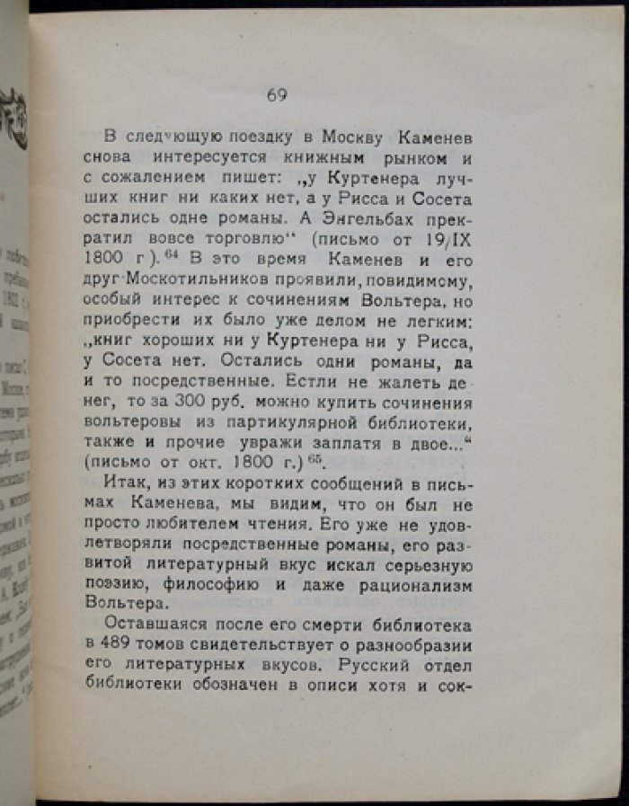 Г.П. Каменев (1772–1803). Заметки о быте и имущественной стороне жизни первого русского романтика