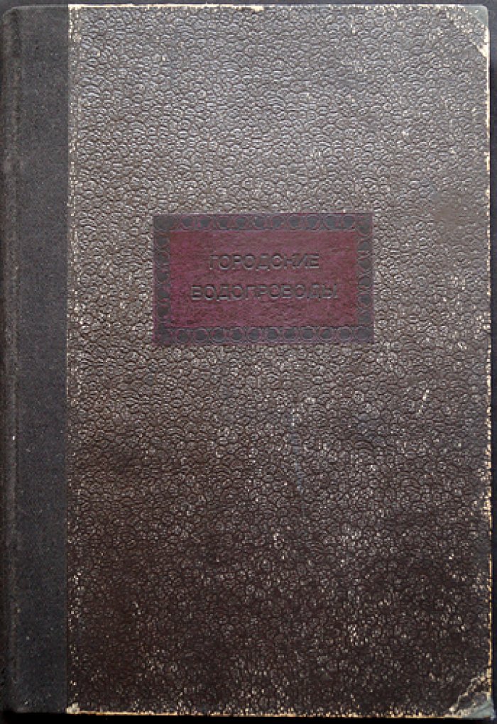 Проф. Городские водопроводы: основы проектирования, устройства и эксплуатации водоснабжения