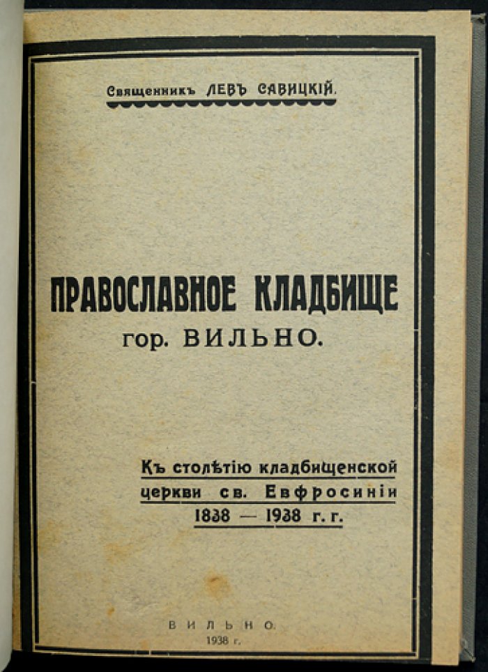 Православное кладбище г. Вильно: к столетию кладбищенской церкви св. Евфросинии (1838–1938)