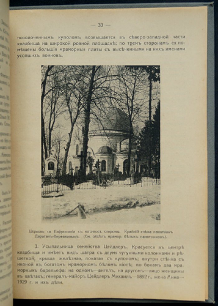 Православное кладбище г. Вильно: к столетию кладбищенской церкви св. Евфросинии (1838–1938)
